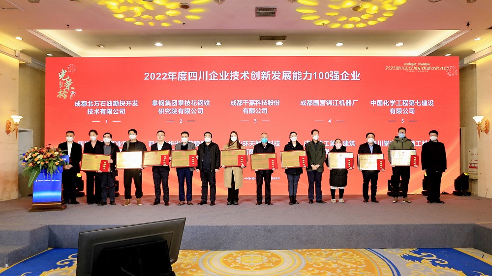 勘探開發(fā)研究院上榜“2022四川企業(yè)技術創(chuàng)新發(fā)展能力100強”