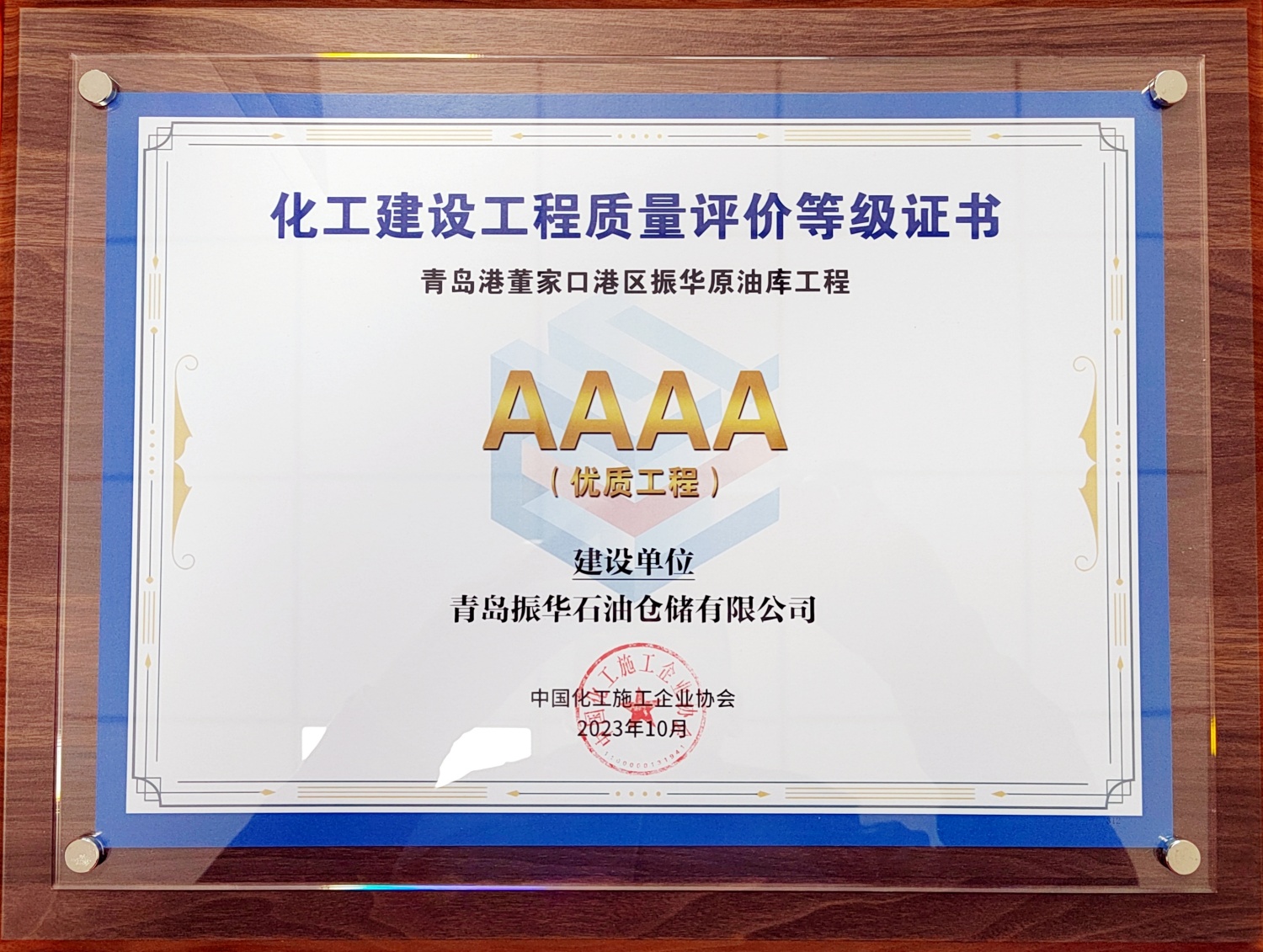 振華石油青島董家口原油罐區(qū)項目榮獲“AAAA級優(yōu)質(zhì)工程”獎